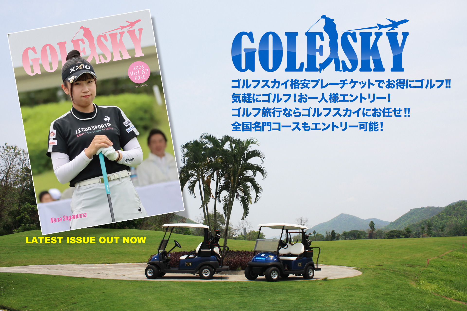 ゴルフスカイ最新号配本中!!